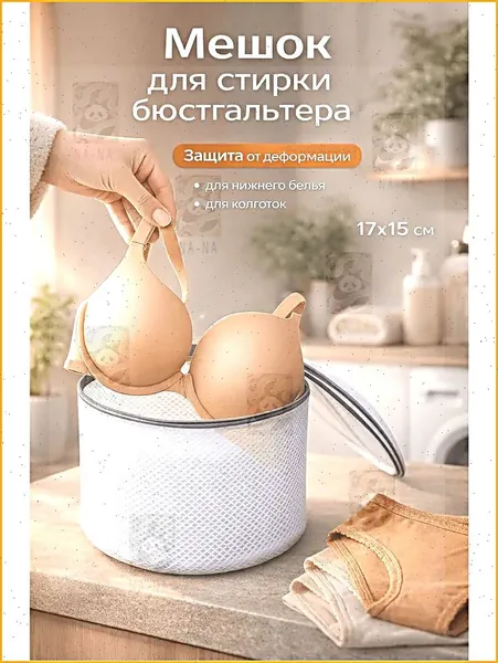 Мешок для стирки длина 17 см, ширина15 см, 1 шт.