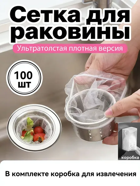 Сетка для раковины 15x25 см 100 шт белый