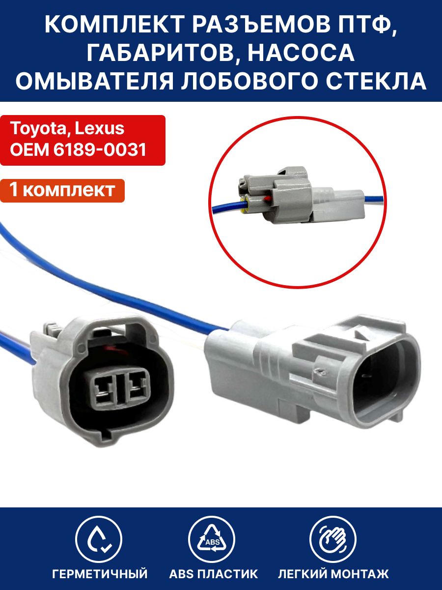 Разъем противотуманных фар ( комплект ), габаритов , насоса омывателя лобового стекла для Toyota Lexus 6189-0031