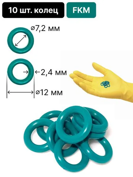 10 шт. колец уплотнительных D7,2x2,4 мм (внеш. D12 мм) фторкаучуковых (FKM O-Ring) химически стойкое к кислотам, растворителям, маслам, топливам (раб. темп. -20...+200 C) зеленый