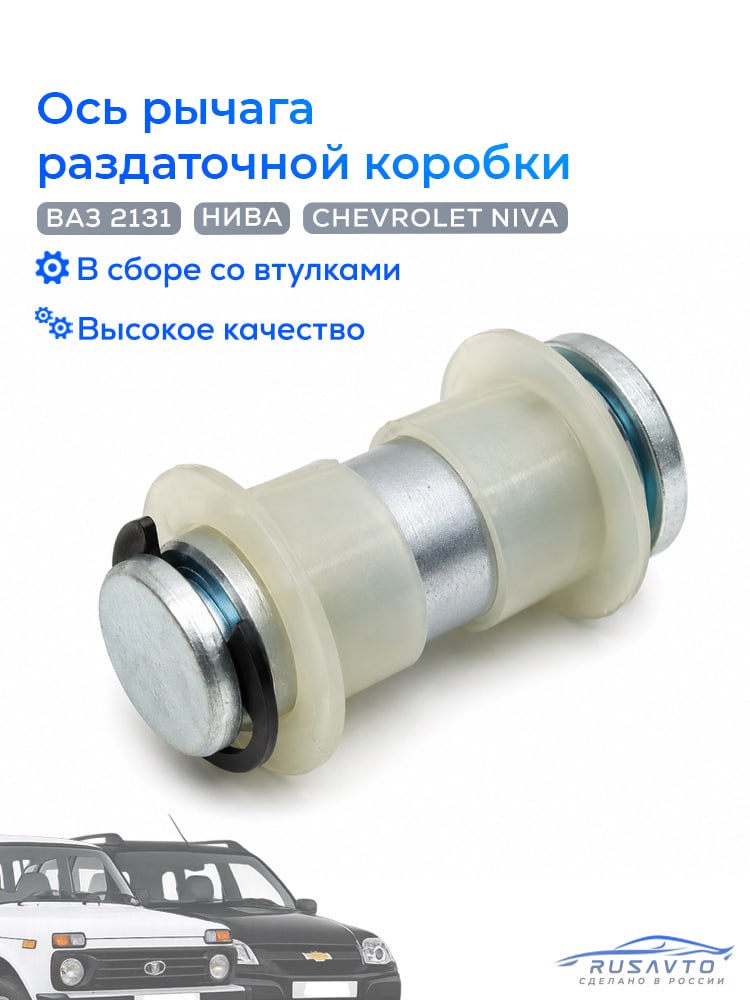 Ось фиксации рычага раздаточной коробки для а/м ВАЗ 2121, 2131, Шевроле Нива, Нива Тревел