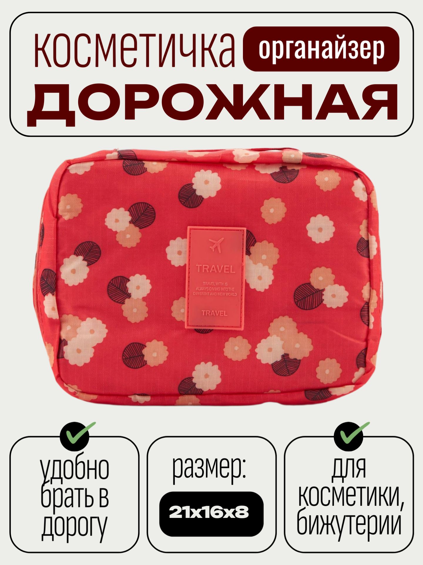 Косметичка органайзер дорожная красная