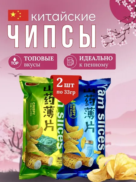 Чипсы китайские Ямса со вкусом морских водорослей и с классическим вкусом . Набор из 2 шт