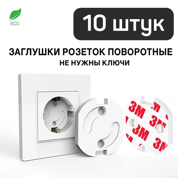Заглушки для розеток от детей, набор из 10 шт автоматических, поворотных (удобно открываются поворотом вилки) затычек для электрических розеток, без ключей, на усиленном скотче 3М, Hofix