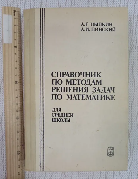 Справочник по методам решения задач по математике Цыпкин Александр Геннадиевич, Пинский Александр Иосифович | Цыпкин Александр Геннадиевич, Пинский Александр Иосифович | Книга б/у