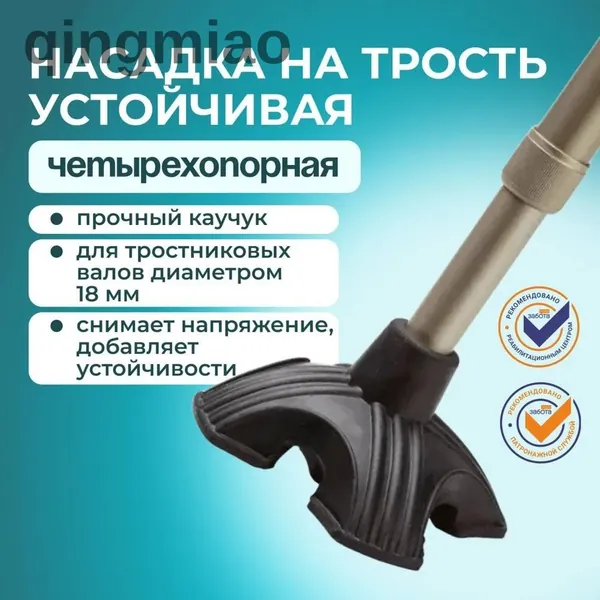 насадка на трость четырехопорная, устойчивая опора для ходьбы, пожилых людей, противоскользящие наконечники, регулируемая по высоте, надежная конструкция, стабилизация при ходьбе, реабилитации