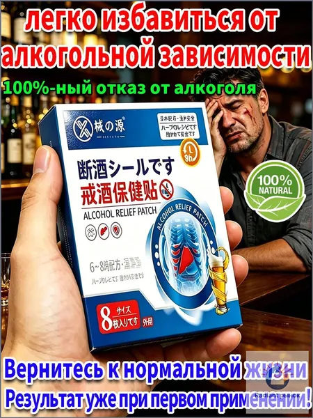 Энергетический комплекс для снижения тяги к алкоголю, пластыри от похмелья, средство для поддержки организма и печени, натуральный состав, универсальный для мужчин и женщин, 8 штук в упаковке.