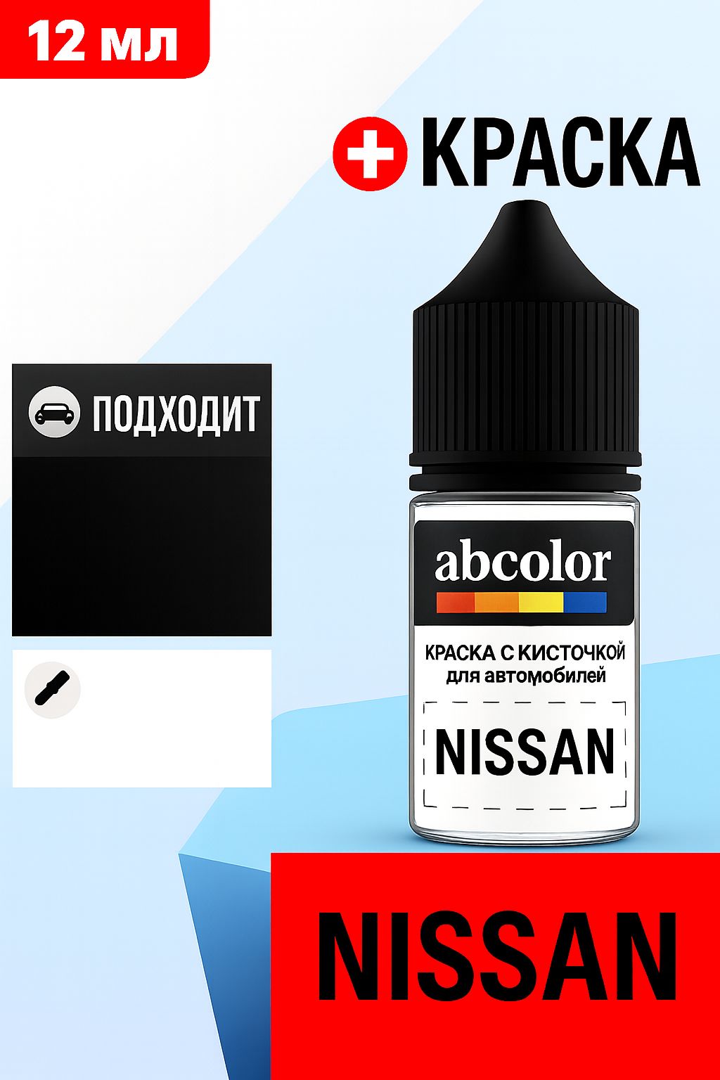 Автоэмаль (подкраска) для ремонта сколов на NISSAN, код Q11, PEARL WHITE P. ABColor BRN44105