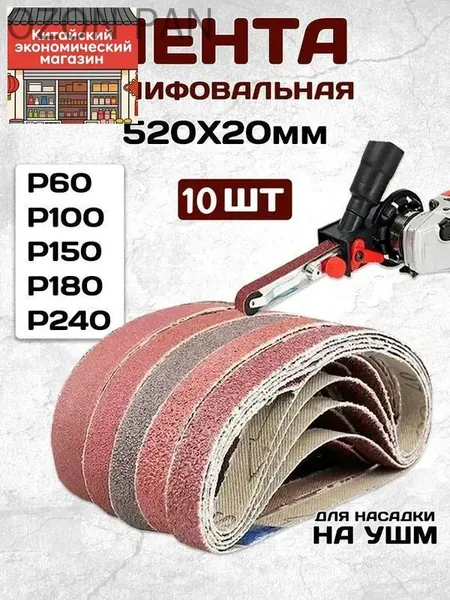 Лента шлифовальная 520 мм, 20 мм P100, P150