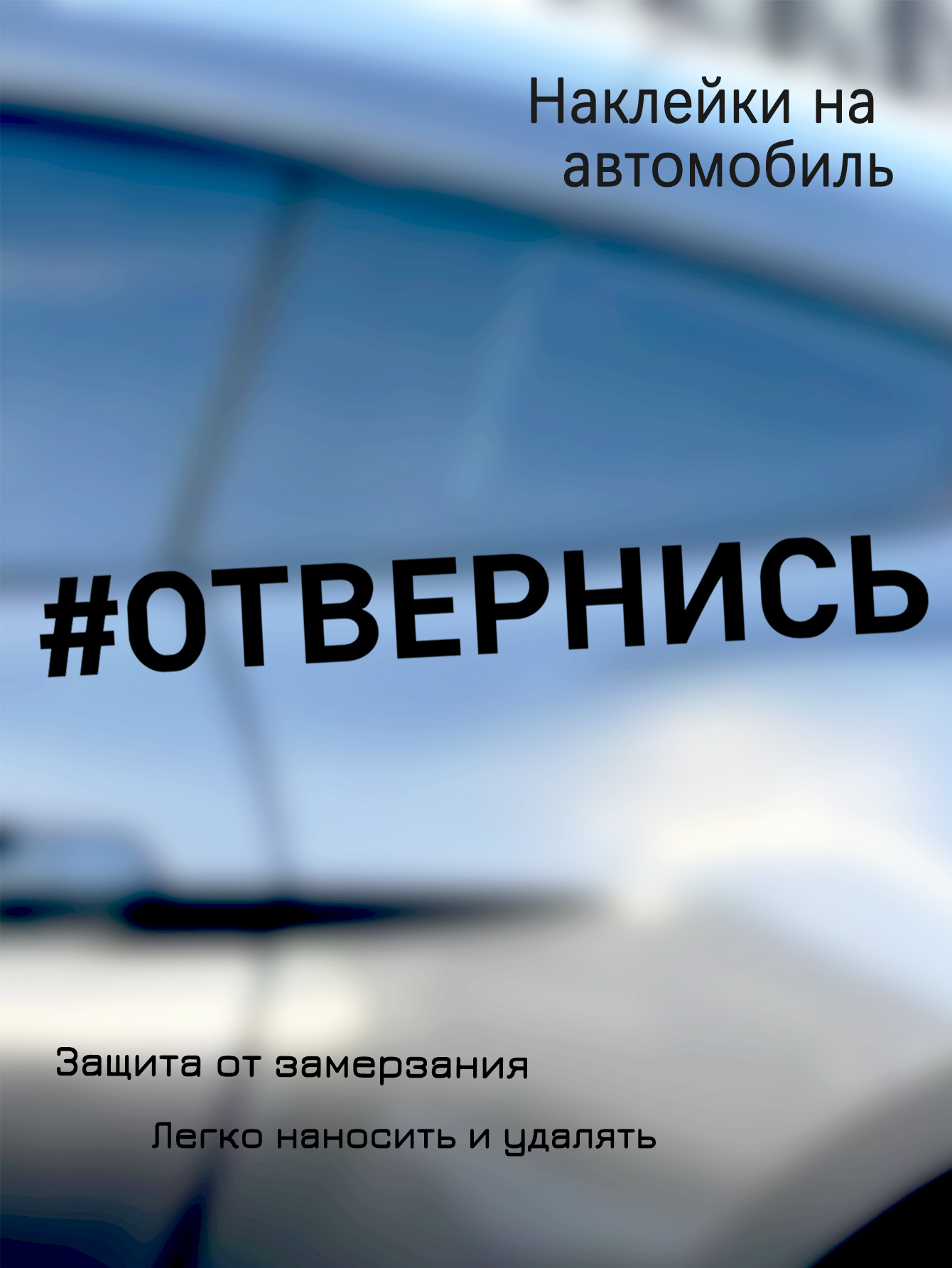 Наклейка на авто #Отвернись, виниловая, 19 2,2 см, без фона, водостойкая