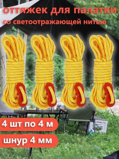 оттяжек для палатки со светоотражающей нитью, 4 шт по 4 м