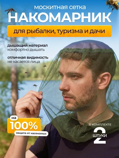 Накомарник на голову, москитная сетка от комаров, клещей, зеленый, 2 шт