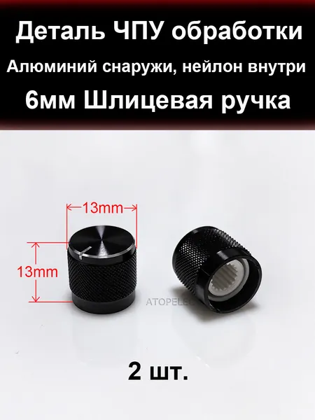 2x 13mm*13mm Алюминиевая 6 мм шлицевая ручка для аудио усилителя