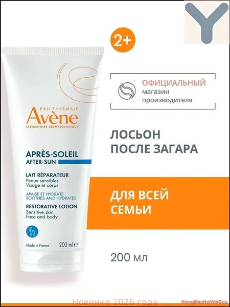 AVENE Восстанавливающий лосьон после загара, Авен 200 мл
