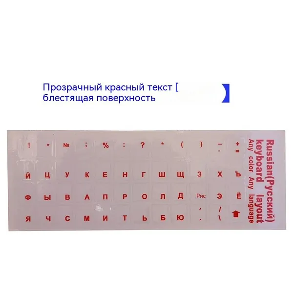 Прозрачные полимерные наклейки на клавиатуру с русскими буквами ( для белой клавиатуры) / Прозрачный-красный