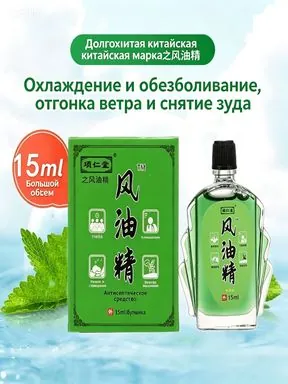 Масло Фэнъюцзин (ветрозащитное масло) 15 мл, освежает, бодрит, отпугивает комаров, снимает зуд, помогает от укачивания, антибактериальное, 1 шт