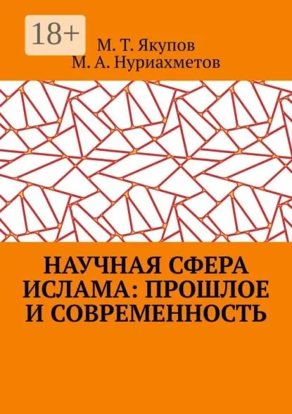 Научная сфера ислама: прошлое и современность. Посвящается 1100-летию принятия Ислама народами Волго-Уральского региона | Нуриахметов Мансур Альфрисович, Якупов Марат Талгатович | Электронная книга