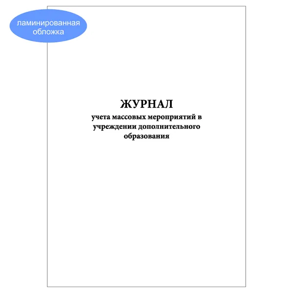 Комплект (1 шт.), Журнал учета массовых мероприятий в учреждении дополнительного образования (20 лист, полистовая нумерация, ламинация обложки)