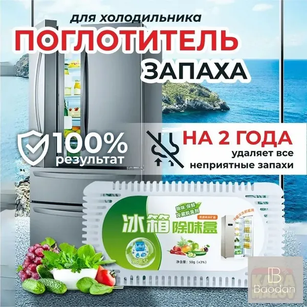 Поглотитель запаха в холодильнике