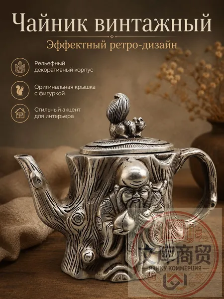 Чайник винтажный декоративный с фигуркой белки, рельефный чайник в серебристом стиле для сервировки, интерьера и подарка
