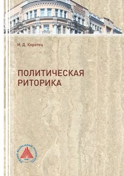 Политическая риторика | Коротец Игорь Дмитриевич | Электронная книга