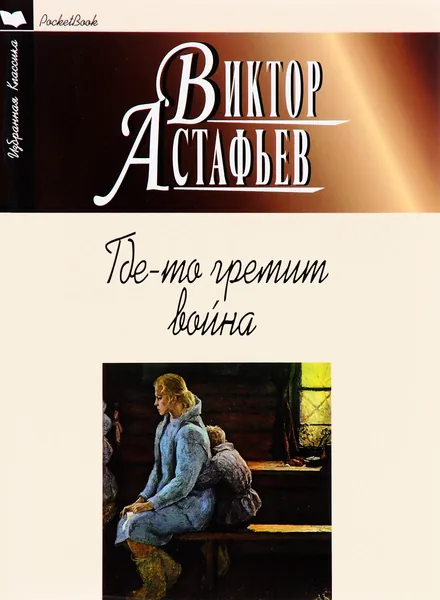 Где-то гремит война | Астафьев Виктор Петрович | Книга б/у