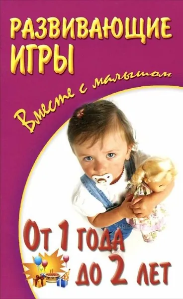 Развивающие игры вместе с малышом от 1 года до 2 лет / Галанов А.С.