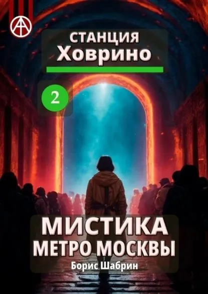 Станция Ховрино 2. Мистика метро Москвы | Шабрин Борис Борисович | Электронная книга