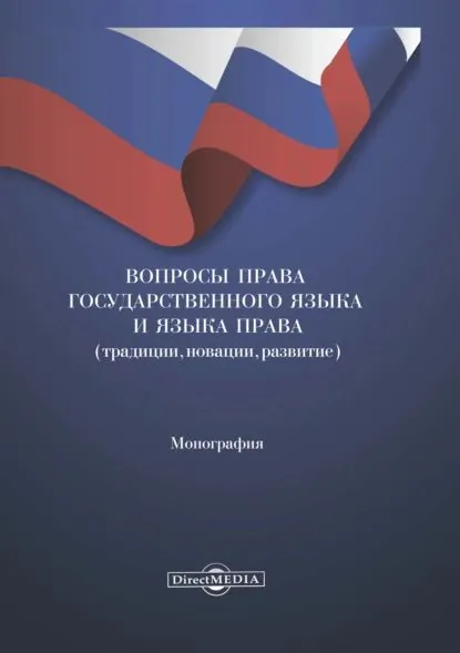 Вопросы права государственного языка и языка права (традиции, новации, развитие) | Электронная книга