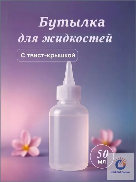 Бутылочка для хранения, 50 мл, твист-крышка, цвет прозрачный