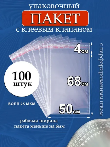 Упаковочные пакеты БОПП с клеевым клапаном 50х68 4