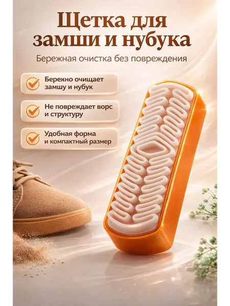 Щетка для обуви силиконовая для замши и нубука