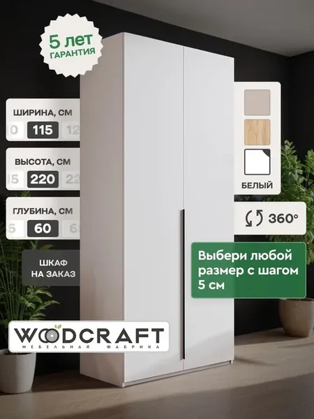 Распашной шкаф для одежды 115х60х220 Белый, Луас 2.3