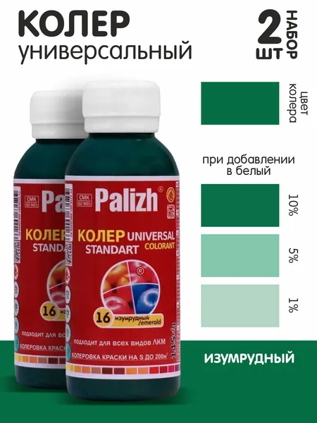 Колер для краски изумрудный №16 0,1л., набор из 2шт