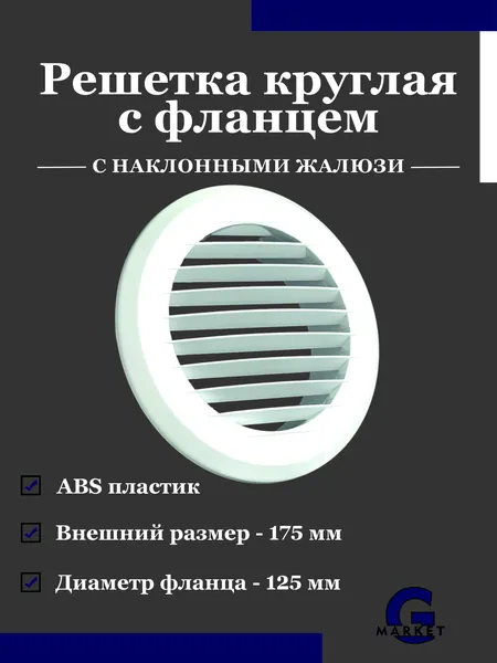 Решетка вентиляционная круглая 125 мм фланец Белая
