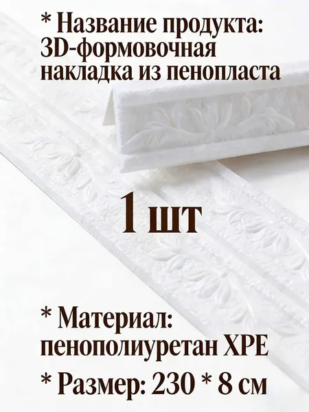 Плинтус 2300x2300 мм, 1 шт.
