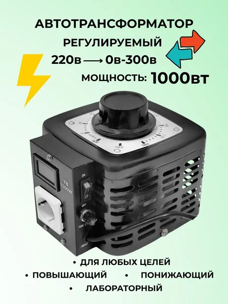 Автотрансформатор регулируемый 0-300в/1000вт