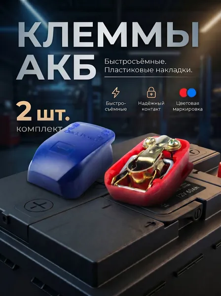 Быстросъемные клеммы АКБ Quick Power с защитными крышками, комплект плюс и минус (2 шт)