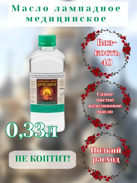 Масло лампадное, вязкость 40