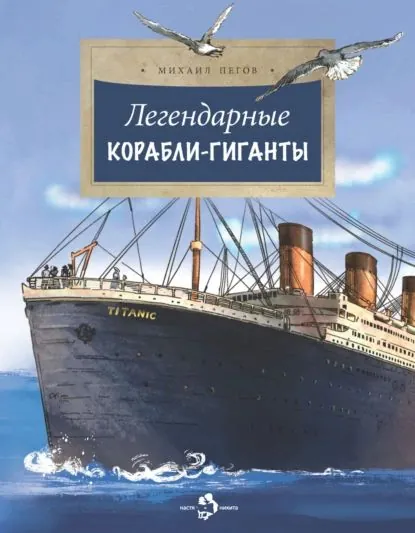 Легендарные корабли-гиганты | Пегов Михаил | Электронная книга