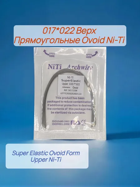 Дуги ортодонтические 10шт Прямоугольное сечение Верх Ni-Ti 017*022 Ovoid Upper