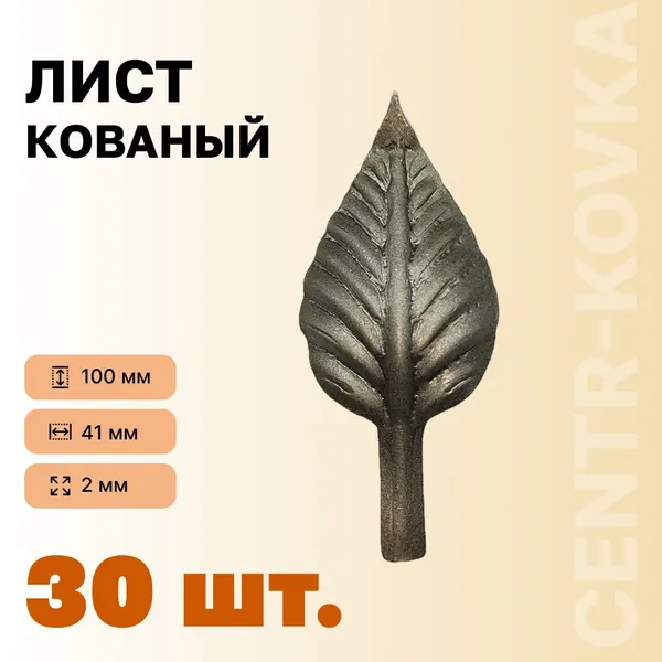 Лист кованый 100х41х2мм 30шт.
