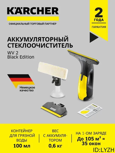 Стеклоочиститель Karcher WV 2 Black Edition