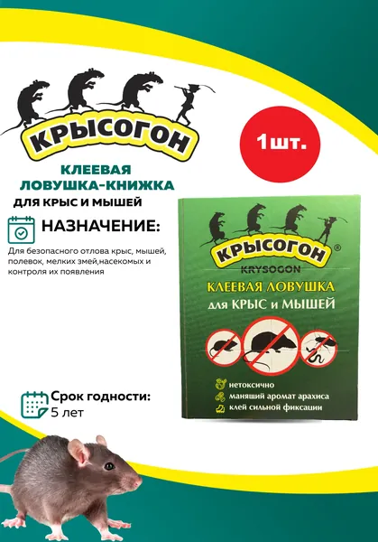 Крысогон Клеевая ловушка-книжка для крыс и мышей
