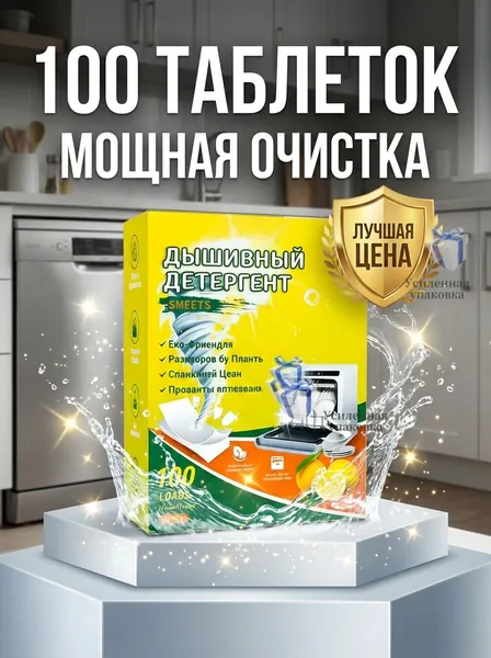 Европейская таблетка для посудомоечной машины универсальный подарок для комфорта на Новый год 2026