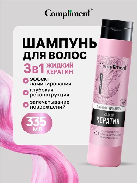 Compliment Шампунь для волос женский ЖИДКИЙ КЕРАТИН 335мл