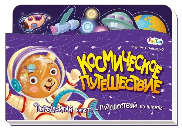 Космическое путешествие Солнышко Ирина | Солнышко Ирина
