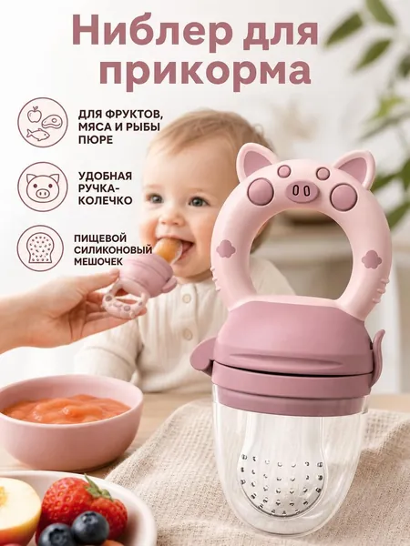 Ниблер для прикорма силиконовый, Ниблер с силиконовой сеточкой с 3 насадками