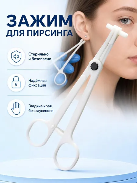 Одноразовый зажим для пирсинга из ABS пластика 16 см трехступенчатый замок стерильная упаковка для носа ушей языка