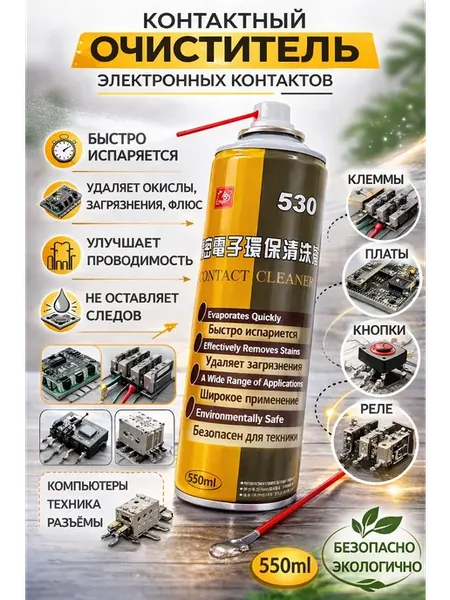 Очиститель контактов для электроники аэрозоль 530 мл